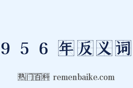 956年反义词是什么意思的图片